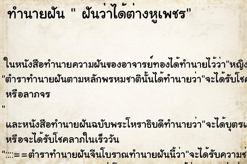 ทำนายฝันฝันว่าได้ต่างหูเพชร ทำนายฝันทำนายฝันฝันว่าได้ต่างหูเพชร